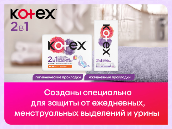 Прокладки гигиенические «2в1 Нормал+»