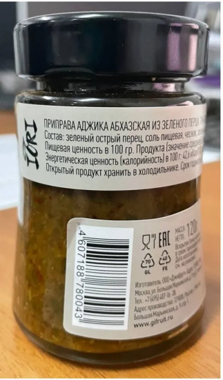 Приправа «Аджика абхазская из зеленого перца»
