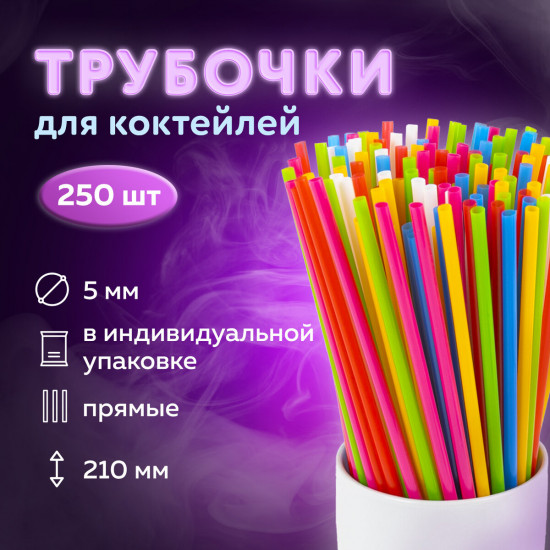 Трубочки для коктейлей прямые