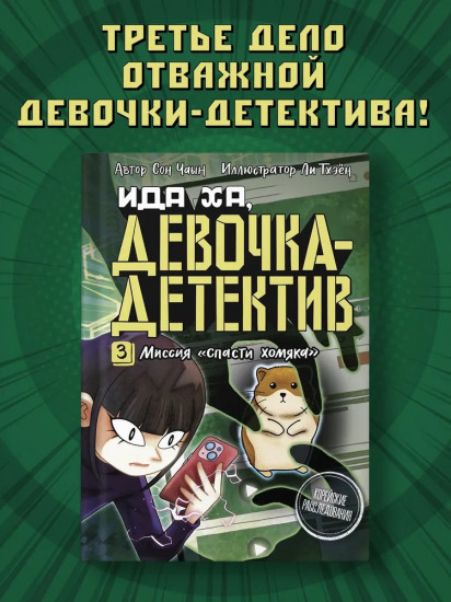 Миссия «Спасти хомяка»