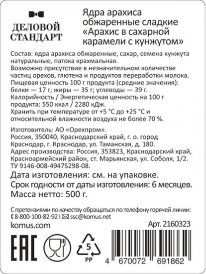 Арахис жареный очищенный в карамели с кунжутом