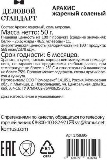 Набор арахиса жареного соленого