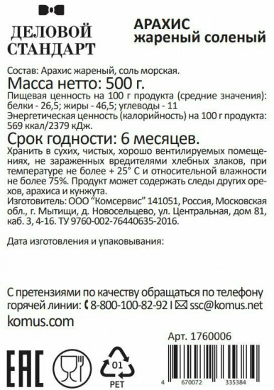 Арахис жареный соленый