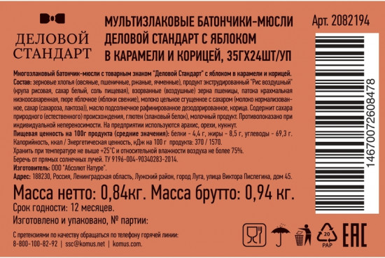 Набор батончиков-мюсли мультизлаковых «Яблоко в карамели и корица»