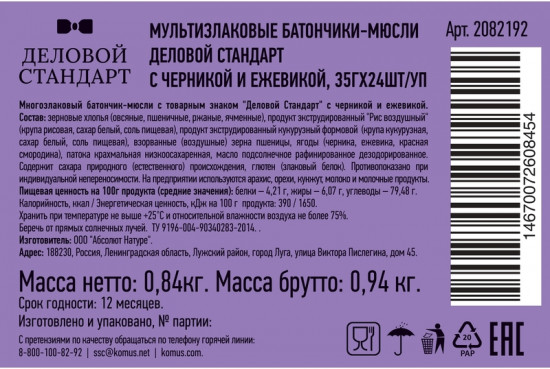 Набор батончиков-мюсли мультизлаковых «Черника и ежевика»