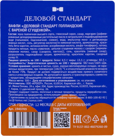 Вафли с вареной сгущенкой «Голландские»