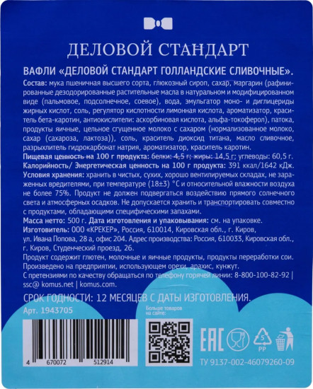 Вафли сливочные «Голландские»