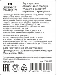 Арахис в карамели с кунжутом - Фото 3