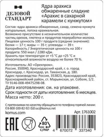 Арахис в карамели с кунжутом