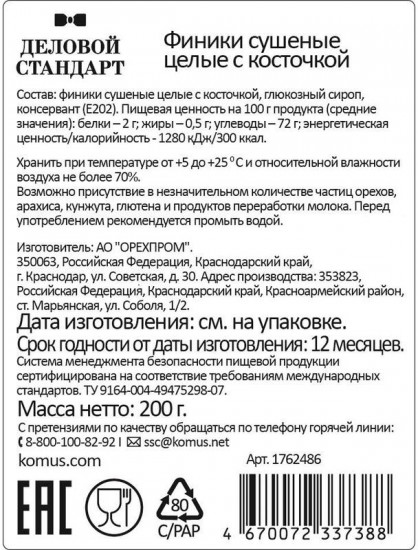 Финики сушеные целые с косточкой