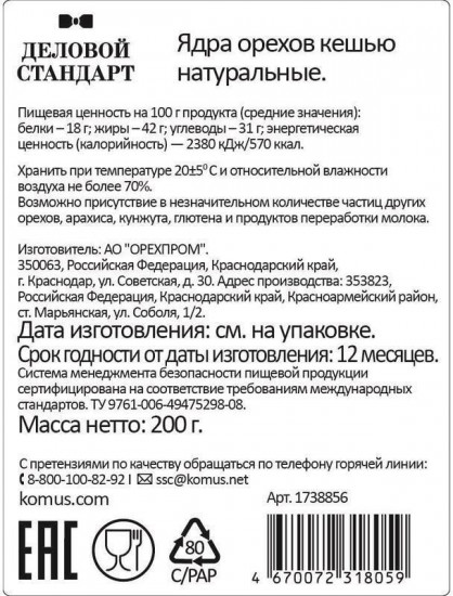 Кешью сушеный