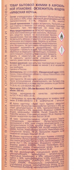 Освежитель воздуха «Арабская ночь»