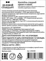 Коктейль сладкий «Орехи и изюм» - Фото 4