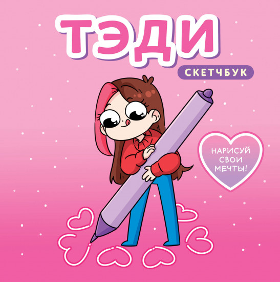 Скетчбук «Тэди»