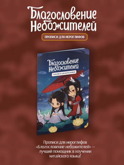 Прописи для иероглифов. Благословение небожителей. Чиби и кролики