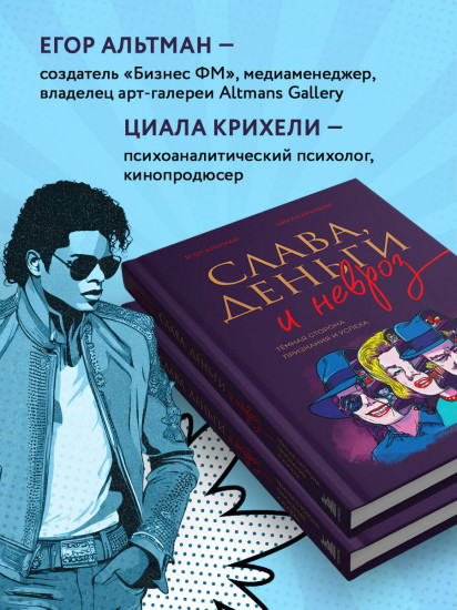 Слава, деньги и невроз. Тёмная сторона признания и успеха
