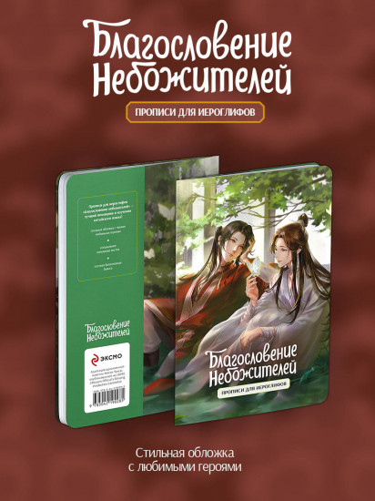 Прописи для иероглифов. Благословение небожителей. Зелень