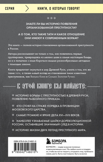 От татей к ворам. История организованной преступности в России