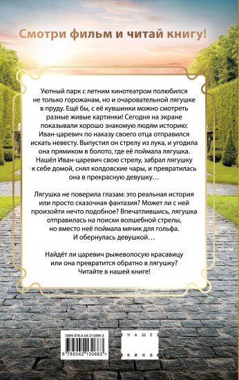 Царевна-Лягушка. Официальная новеллизация