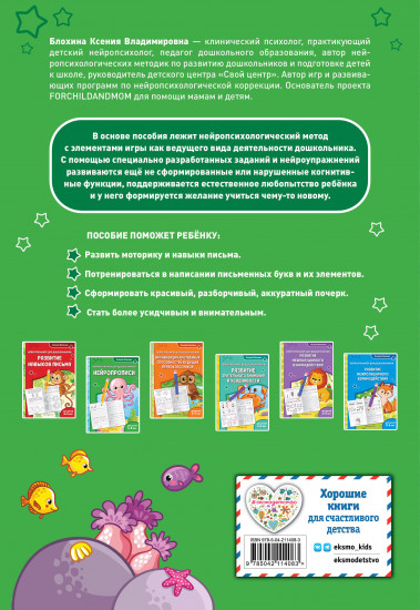Нейропрописи. Для детей 6-8 лет