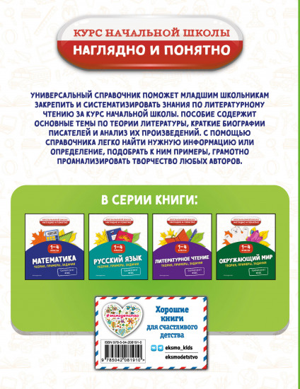 Литературное чтение. Теория, примеры, задания. 1-4 классы
