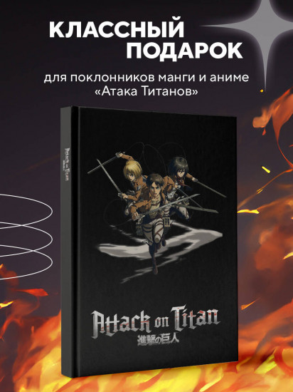 Блокнот «Attack on Titan. Эрен, Армин и Микаса»