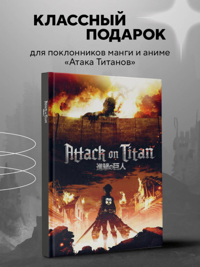 Блокнот «Attack on Titan»