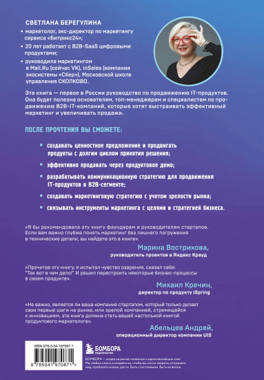 Системный IT-маркетинг. От ценности до коммуникации