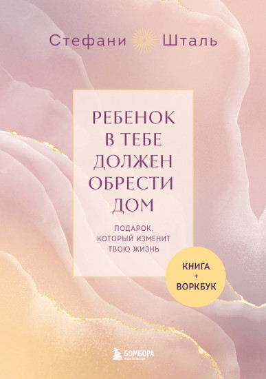 Ребёнок в тебе должен обрести дом. Комплект из 2 книг