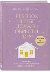Ребёнок в тебе должен обрести дом. Комплект из 2 книг - Фото 3
