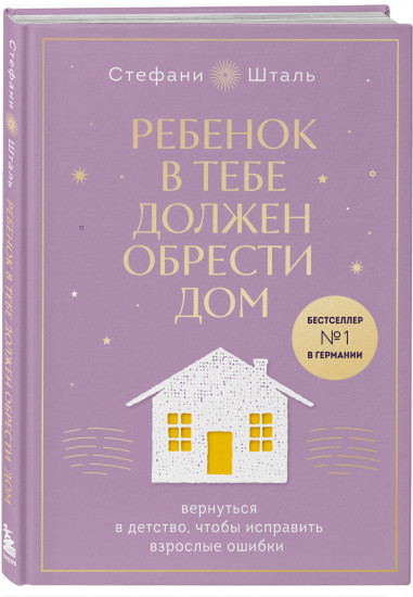 Ребёнок в тебе должен обрести дом. Комплект из 2 книг