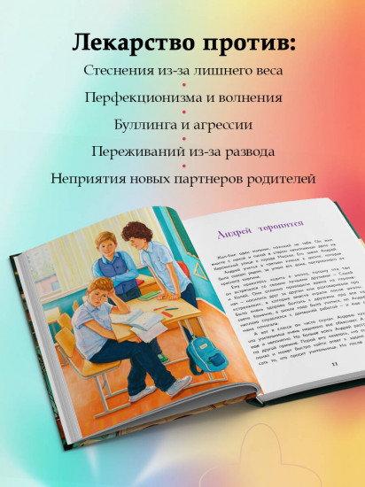 Сделай Так, и Все получится! Терапевтические истории. Книга 2