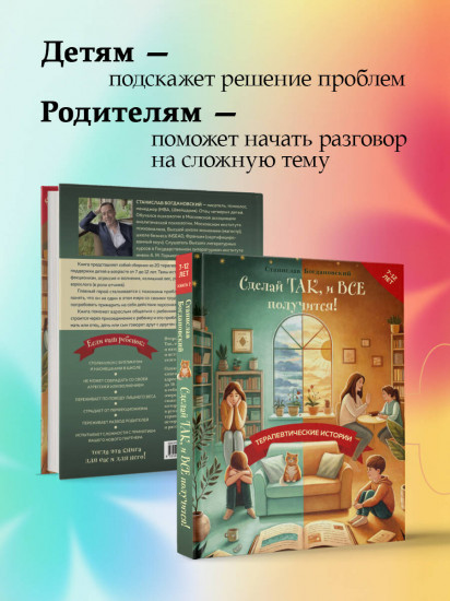 Сделай Так, и Все получится! Терапевтические истории. Книга 2