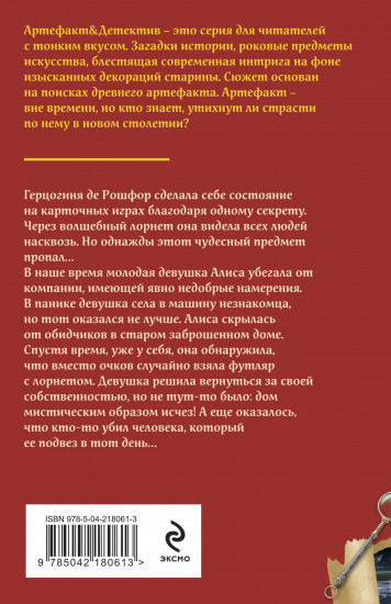 Лорнет герцогини де Рошфор