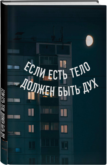 Блокнот «Если есть тело, должен быть дух»
