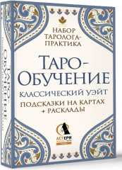 Таро-обучение. Классический Уэйт. Подсказки на картах и расклады. Набор таролога-практика - Фото 1