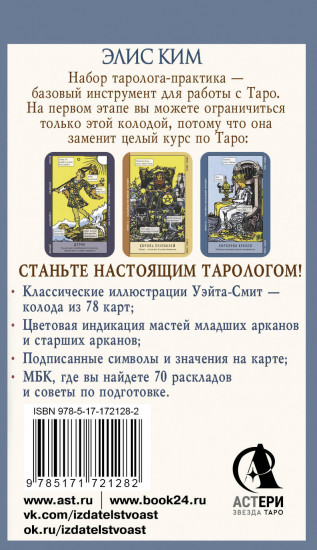 Таро-обучение. Классический Уэйт. Подсказки на картах и расклады. Набор таролога-практика