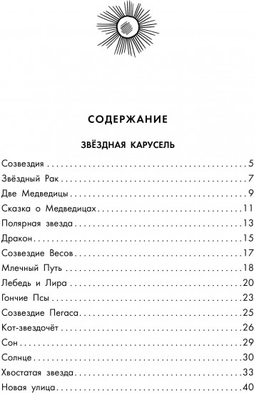 Звёздная карусель