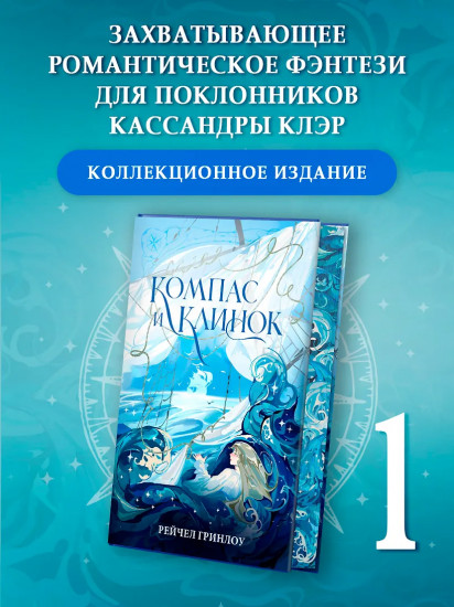 Компас и клинок. Книга 1