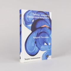 Тайны нашего бессознательного. Теория психоанализа - Фото 1