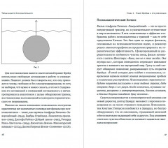 Тайны нашего бессознательного. Теория психоанализа - Фото 12