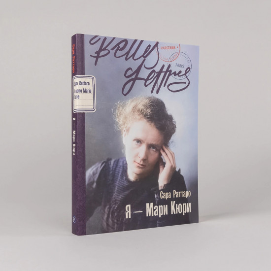 Я — Мари Кюри