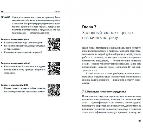 Работа с возражениями и отказами. 300 приёмов для продаж, переговоров и холодных звонков
