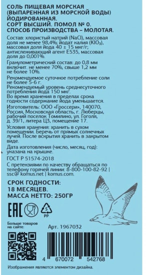 Соль морская йодированная