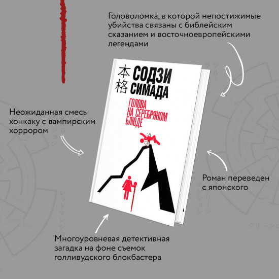 Голова на серебряном блюде