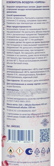 Освежитель воздуха «Сирень»