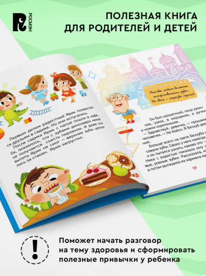 Зачем чистить зубы? Энциклопедия для детского сада