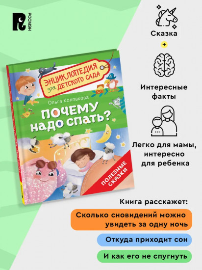 Почему надо спать? Энциклопедия для детского сада