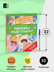 Почему надо спать? Энциклопедия для детского сада - Фото 5