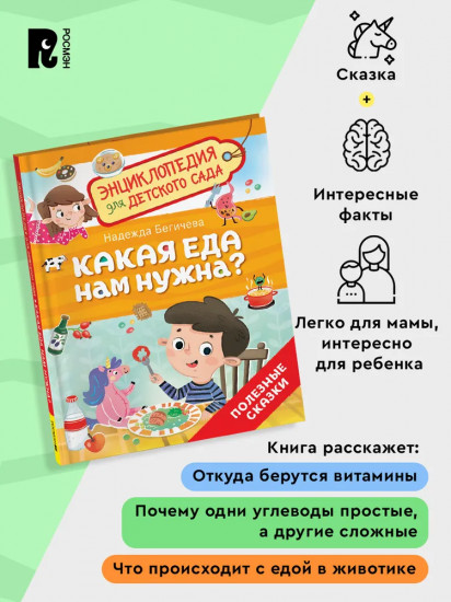 Какая еда нам нужна? Энциклопедия для детского сада